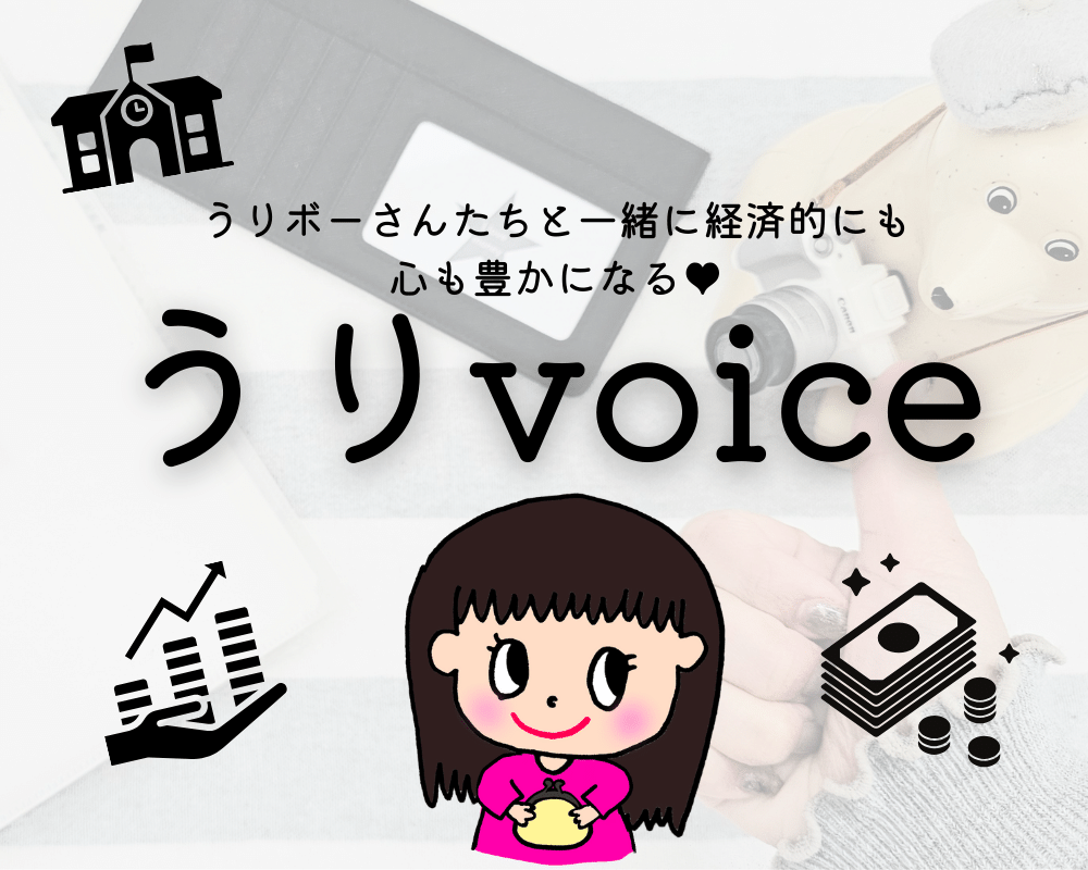 うりvoice