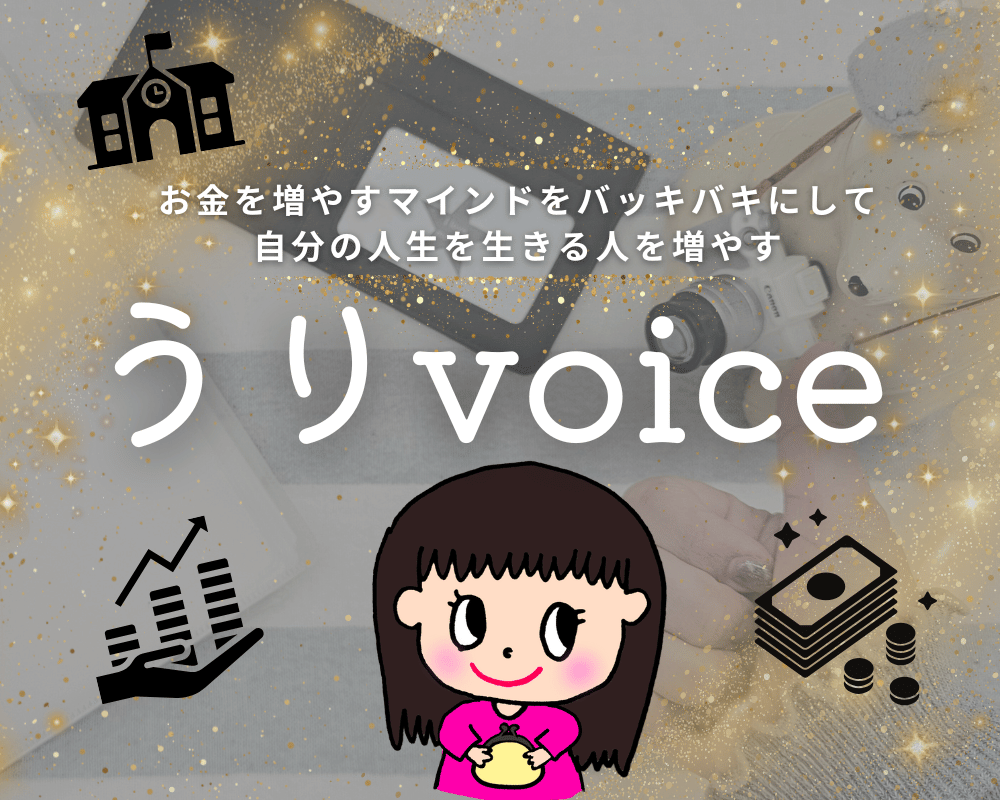 うりvoice